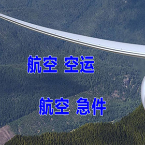 朔州滋润航空物流快递-选东方航空和上海航空