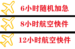 朔州滋润航空物流快递公司,专业空运当天件